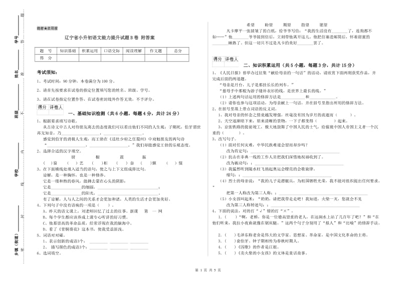 辽宁省小升初语文能力提升试题B卷 附答案.doc_第1页