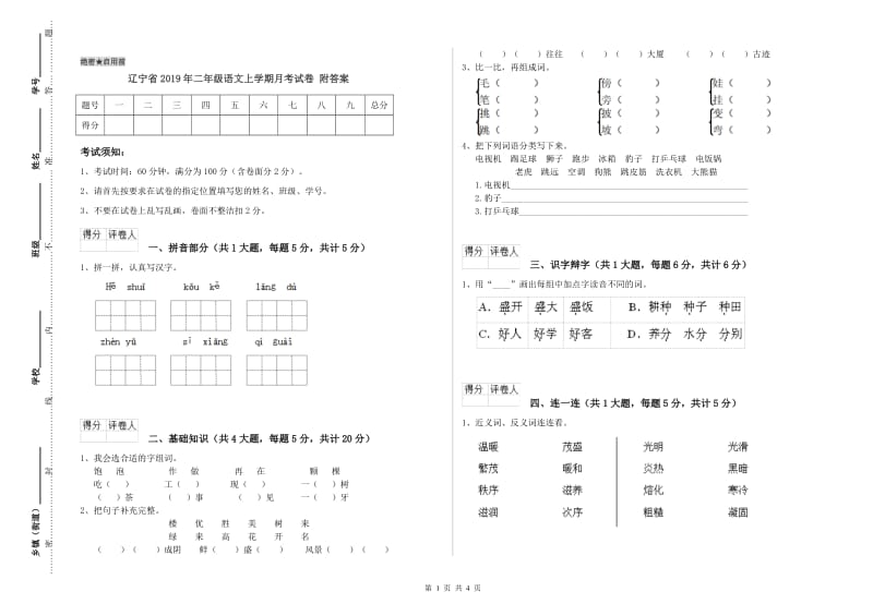 辽宁省2019年二年级语文上学期月考试卷 附答案.doc_第1页