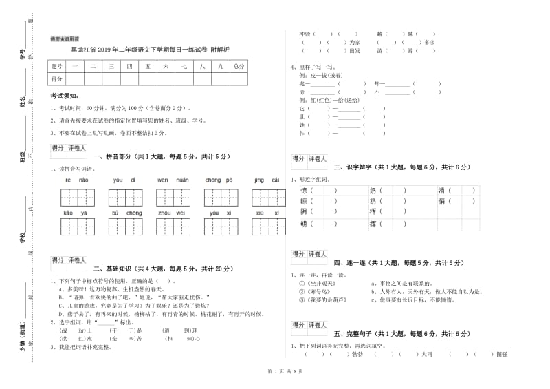 黑龙江省2019年二年级语文下学期每日一练试卷 附解析.doc_第1页