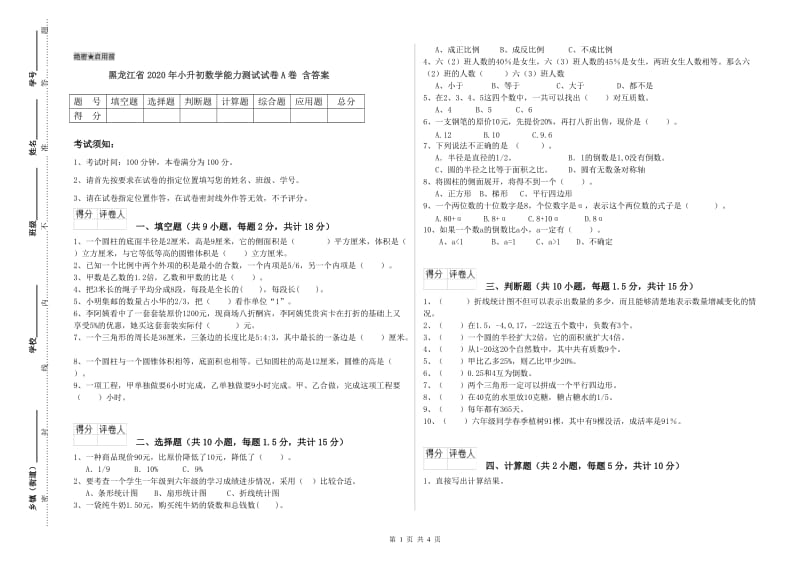 黑龙江省2020年小升初数学能力测试试卷A卷 含答案.doc_第1页