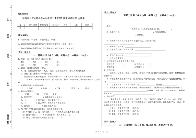 驻马店地区实验小学六年级语文【下册】期末考试试题 含答案.doc_第1页