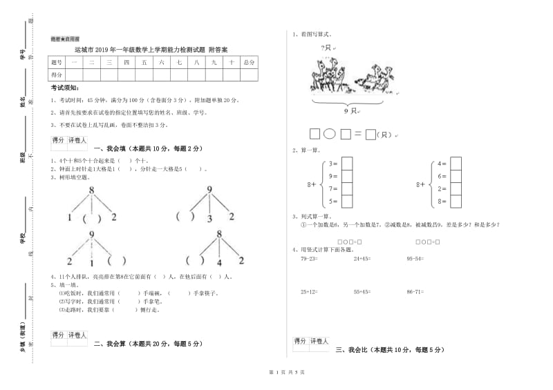 运城市2019年一年级数学上学期能力检测试题 附答案.doc_第1页