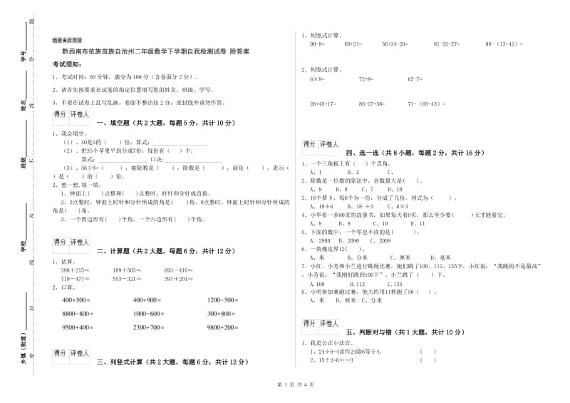 黔西南布依族苗族自治州二年级数学下学期自我检测试卷 附答案.doc_第1页