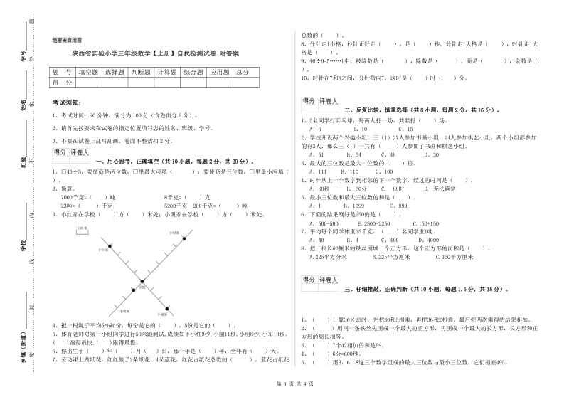 陕西省实验小学三年级数学【上册】自我检测试卷 附答案.doc_第1页