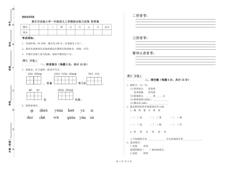 黄石市实验小学一年级语文上学期综合练习试卷 附答案.doc_第1页