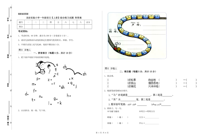 龙岩实验小学一年级语文【上册】综合练习试题 附答案.doc_第1页