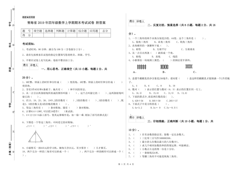 青海省2019年四年级数学上学期期末考试试卷 附答案.doc_第1页