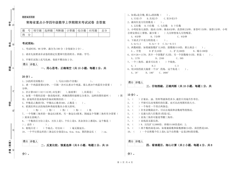 青海省重点小学四年级数学上学期期末考试试卷 含答案.doc_第1页