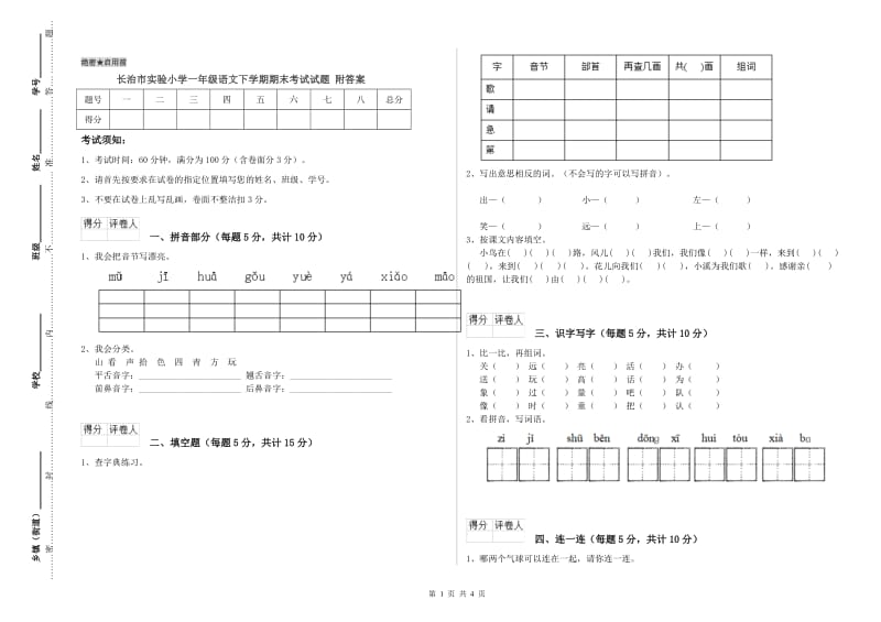 长治市实验小学一年级语文下学期期末考试试题 附答案.doc_第1页