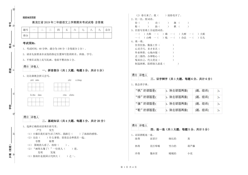 黑龙江省2019年二年级语文上学期期末考试试卷 含答案.doc_第1页