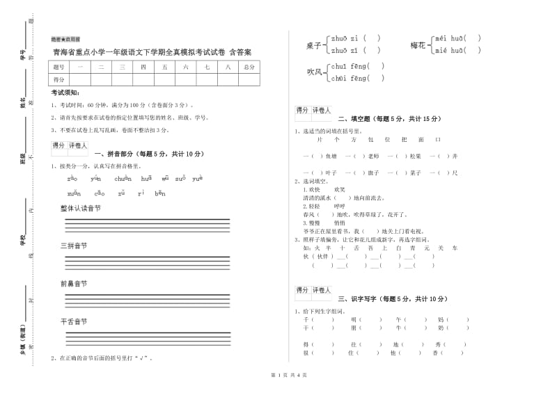 青海省重点小学一年级语文下学期全真模拟考试试卷 含答案.doc_第1页