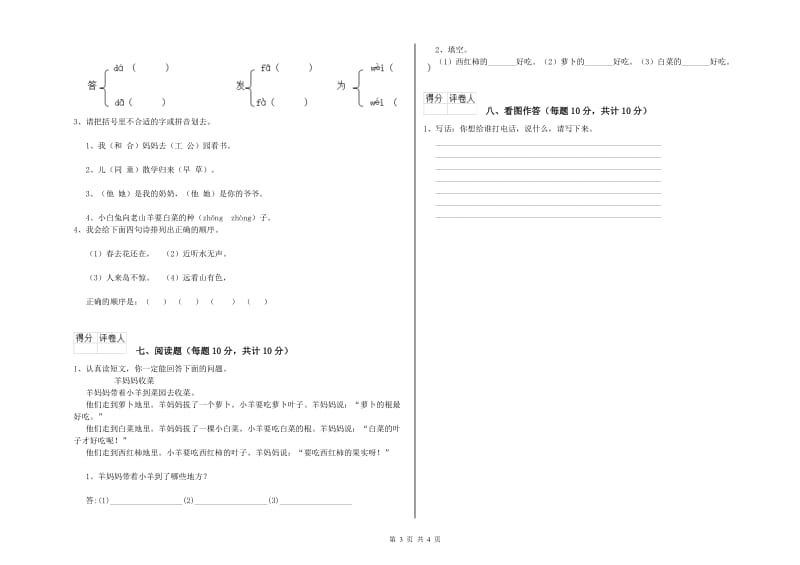 青海省重点小学一年级语文下学期全真模拟考试试卷 含答案.doc_第3页