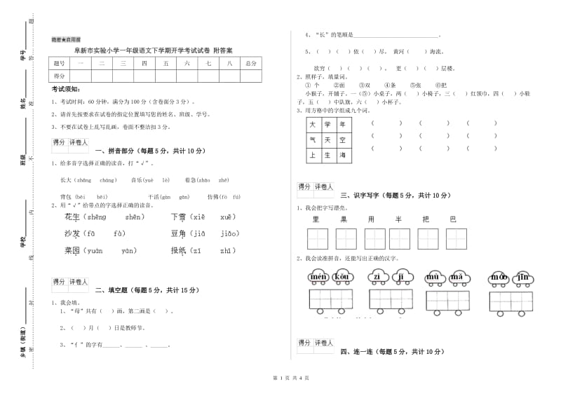 阜新市实验小学一年级语文下学期开学考试试卷 附答案.doc_第1页