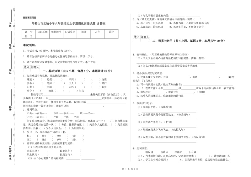 马鞍山市实验小学六年级语文上学期强化训练试题 含答案.doc_第1页