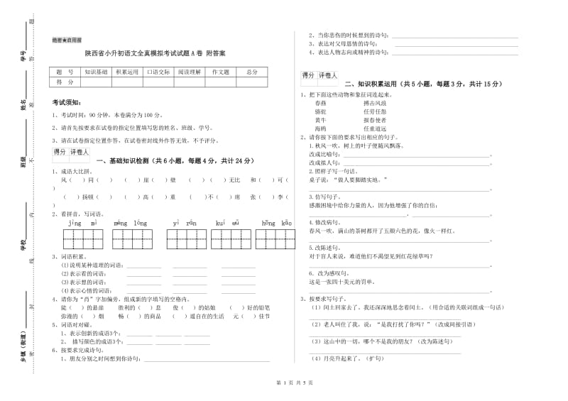 陕西省小升初语文全真模拟考试试题A卷 附答案.doc_第1页