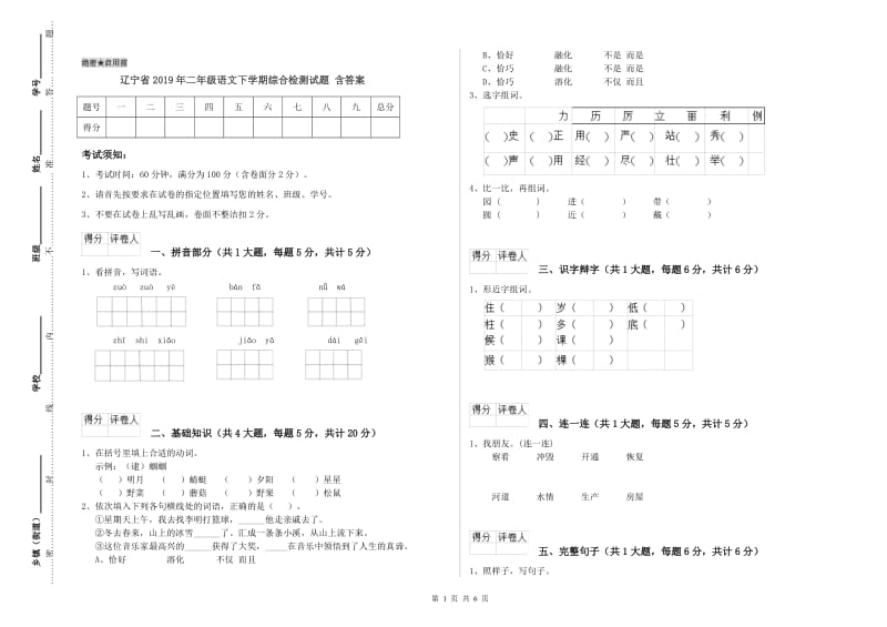 辽宁省2019年二年级语文下学期综合检测试题 含答案.doc_第1页