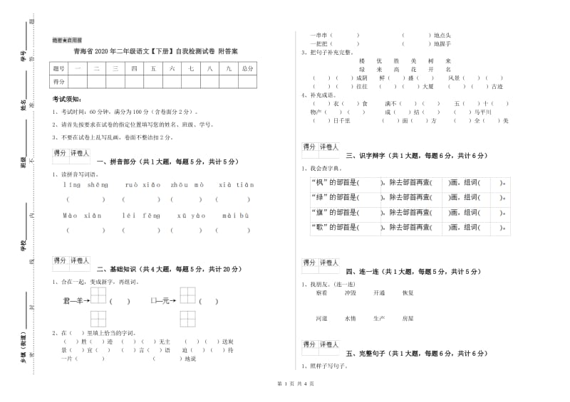 青海省2020年二年级语文【下册】自我检测试卷 附答案.doc_第1页