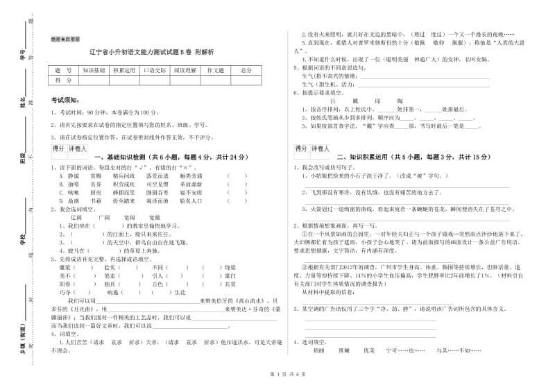 辽宁省小升初语文能力测试试题B卷 附解析.doc_第1页