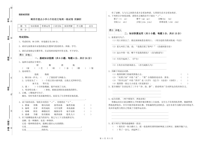 鹤岗市重点小学小升初语文每周一练试卷 附解析.doc_第1页