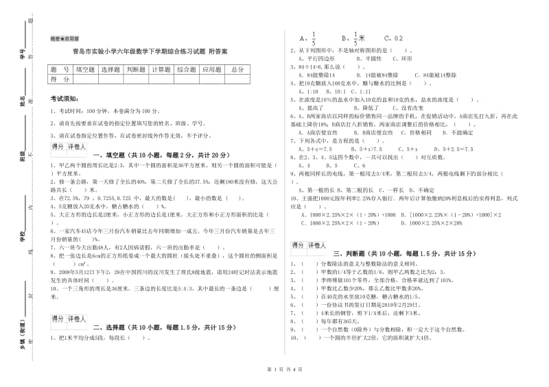 青岛市实验小学六年级数学下学期综合练习试题 附答案.doc_第1页