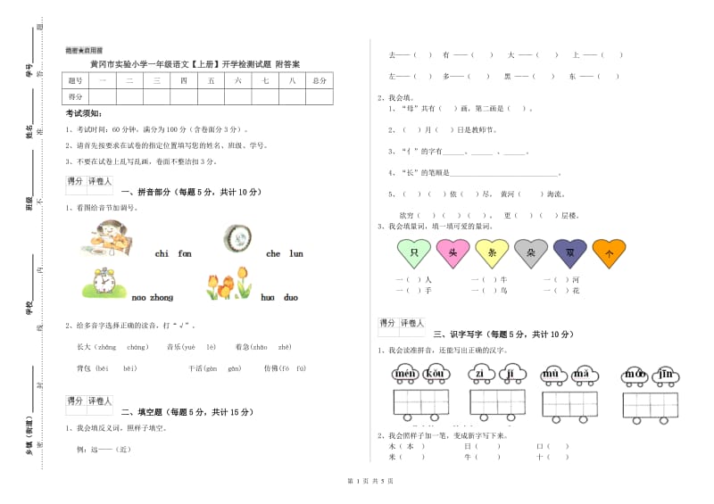 黄冈市实验小学一年级语文【上册】开学检测试题 附答案.doc_第1页