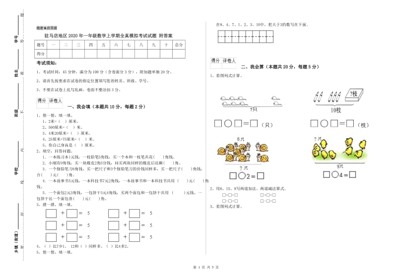 驻马店地区2020年一年级数学上学期全真模拟考试试题 附答案.doc_第1页