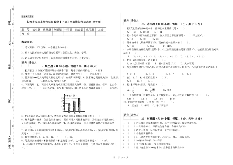 长治市实验小学六年级数学【上册】全真模拟考试试题 附答案.doc_第1页