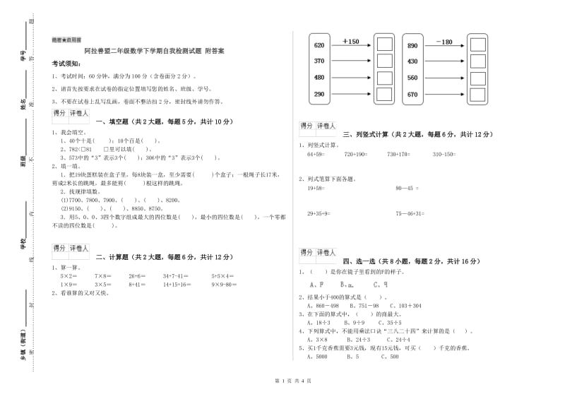 阿拉善盟二年级数学下学期自我检测试题 附答案.doc_第1页