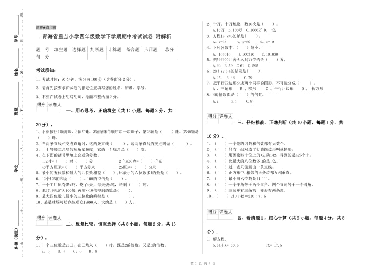 青海省重点小学四年级数学下学期期中考试试卷 附解析.doc_第1页