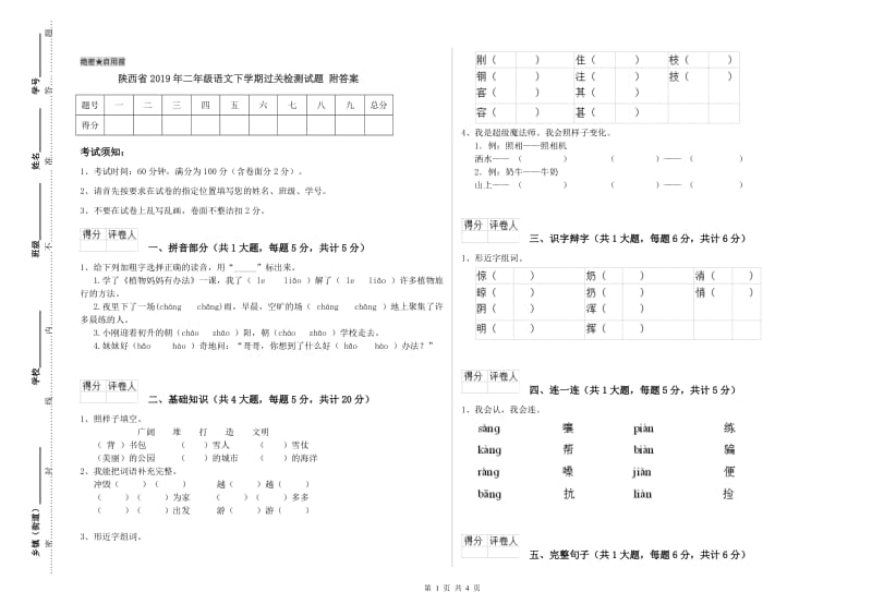 陕西省2019年二年级语文下学期过关检测试题 附答案.doc_第1页