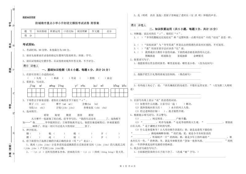 防城港市重点小学小升初语文模拟考试试卷 附答案.doc_第1页