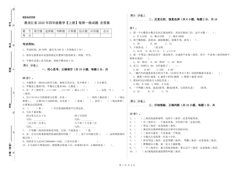 黑龙江省2020年四年级数学【上册】每周一练试题 含答案.doc_第1页
