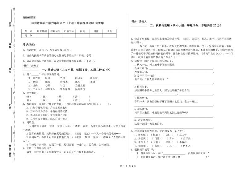 达州市实验小学六年级语文【上册】综合练习试题 含答案.doc_第1页