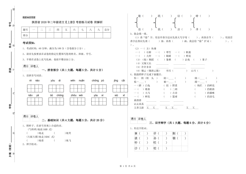 陕西省2020年二年级语文【上册】考前练习试卷 附解析.doc_第1页