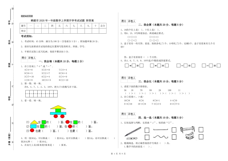 鹤壁市2020年一年级数学上学期开学考试试题 附答案.doc_第1页