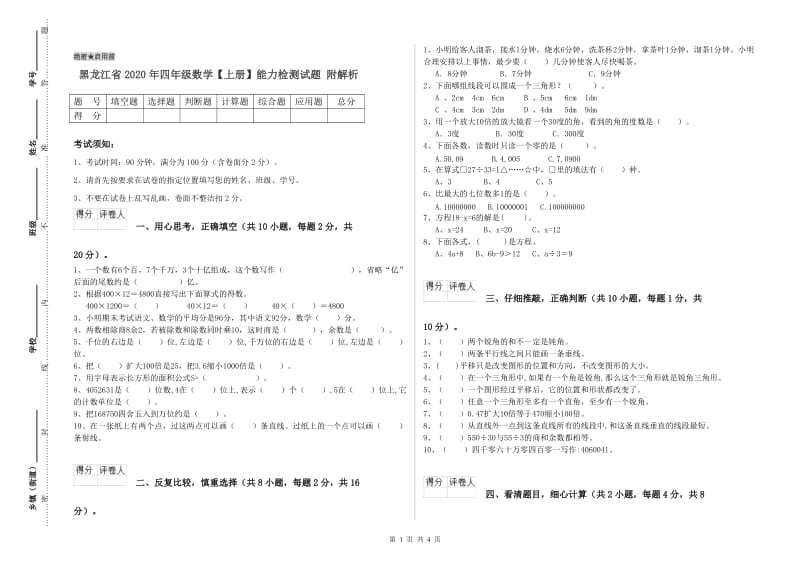 黑龙江省2020年四年级数学【上册】能力检测试题 附解析.doc_第1页