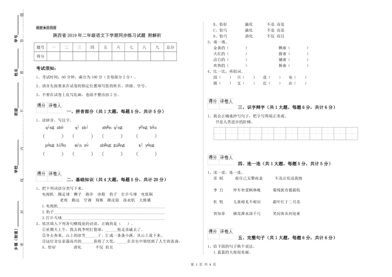 陕西省2019年二年级语文下学期同步练习试题 附解析.doc_第1页