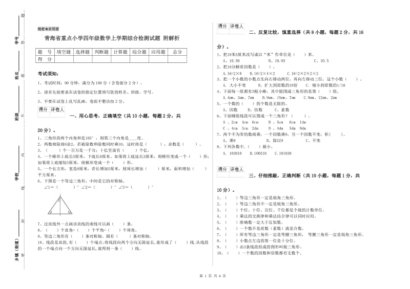 青海省重点小学四年级数学上学期综合检测试题 附解析.doc_第1页