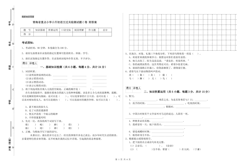 青海省重点小学小升初语文过关检测试题C卷 附答案.doc_第1页