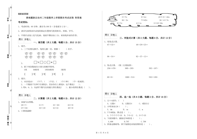 黄南藏族自治州二年级数学上学期期末考试试卷 附答案.doc_第1页