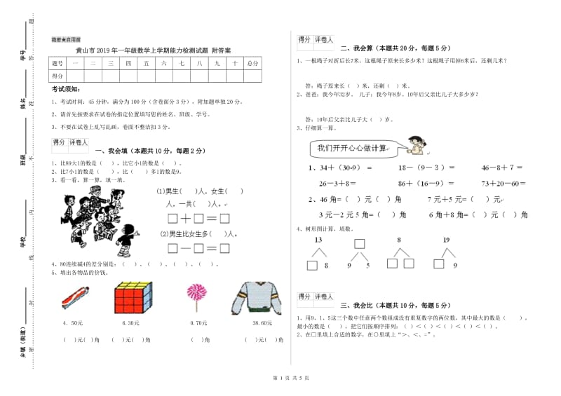 黄山市2019年一年级数学上学期能力检测试题 附答案.doc_第1页