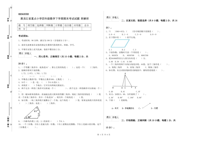 黑龙江省重点小学四年级数学下学期期末考试试题 附解析.doc_第1页