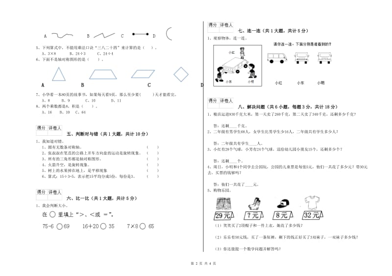 阳江市二年级数学上学期能力检测试题 附答案.doc_第2页