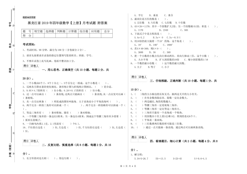 黑龙江省2019年四年级数学【上册】月考试题 附答案.doc_第1页