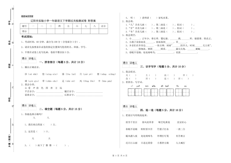 辽阳市实验小学一年级语文下学期过关检测试卷 附答案.doc_第1页