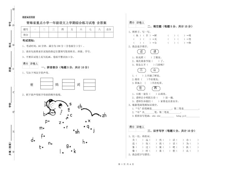 青海省重点小学一年级语文上学期综合练习试卷 含答案.doc_第1页