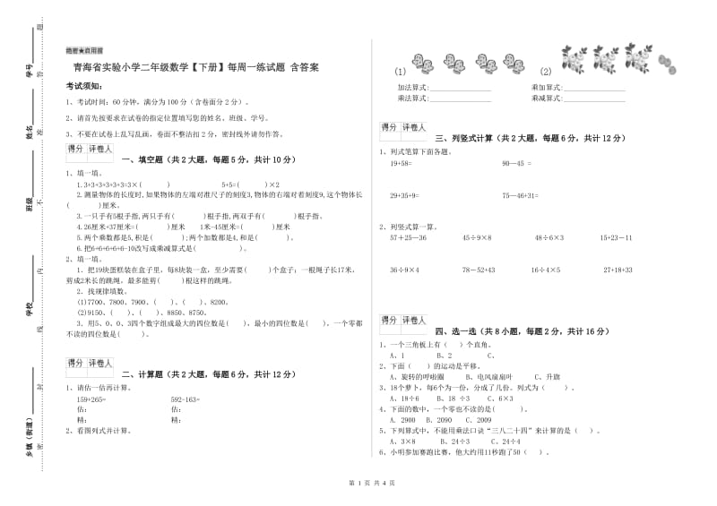 青海省实验小学二年级数学【下册】每周一练试题 含答案.doc_第1页