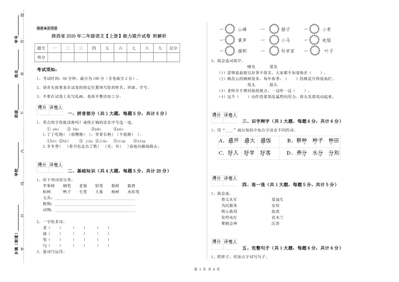 陕西省2020年二年级语文【上册】能力提升试卷 附解析.doc_第1页