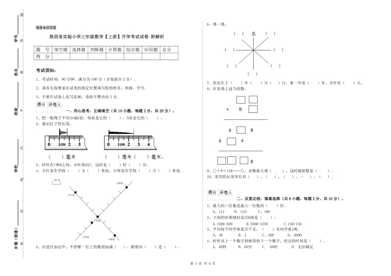 陕西省实验小学三年级数学【上册】开学考试试卷 附解析.doc_第1页