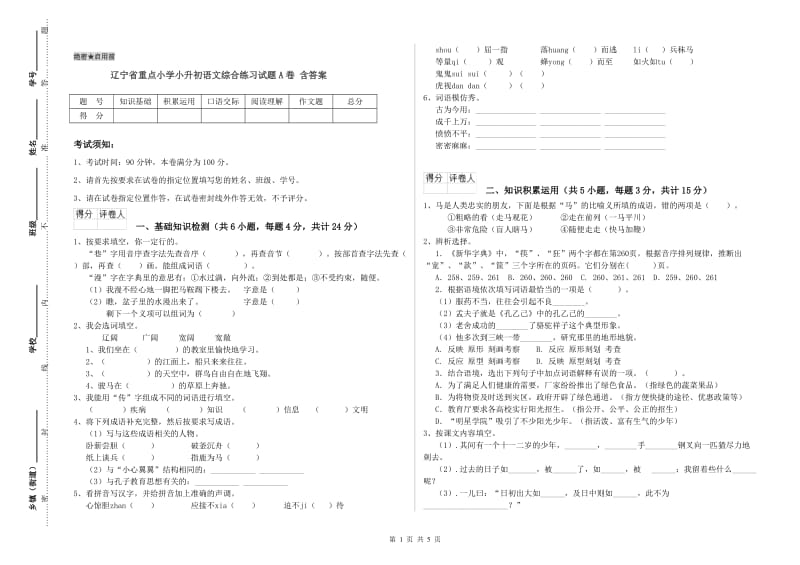 辽宁省重点小学小升初语文综合练习试题A卷 含答案.doc_第1页